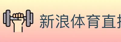 新浪体育直播 logo